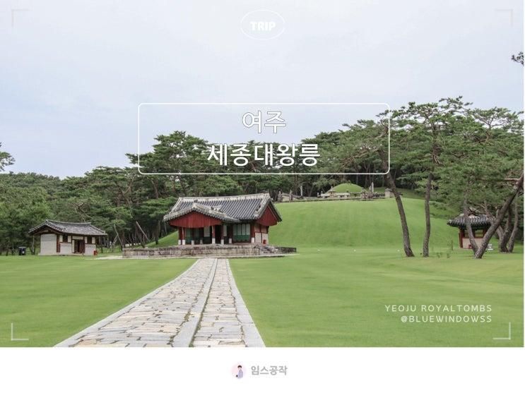 여주 여행 세종대왕릉 조선왕릉 주말 아이와 가볼만한곳
