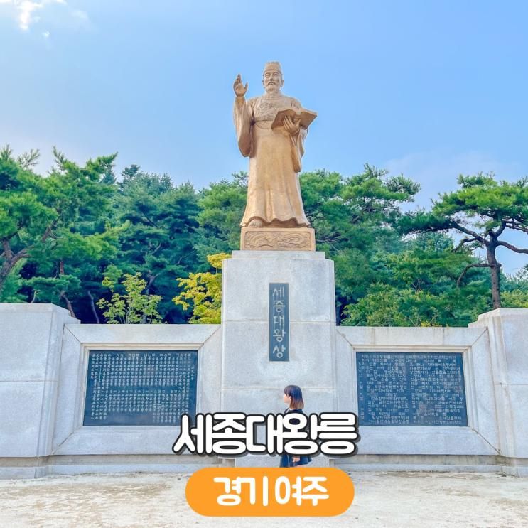 세종대왕릉 경기도 여주 아이와 꼭 한번 가볼만한곳