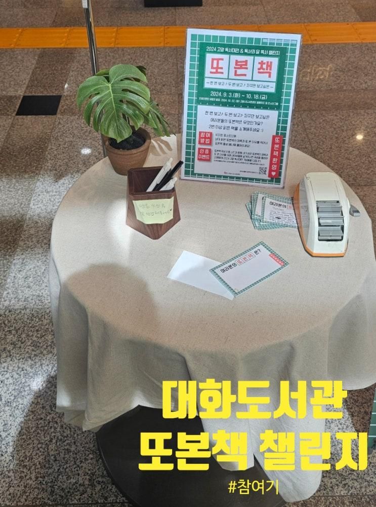 [대화동] 고양시립 대화도서관 "또본책" 챌린지 참여