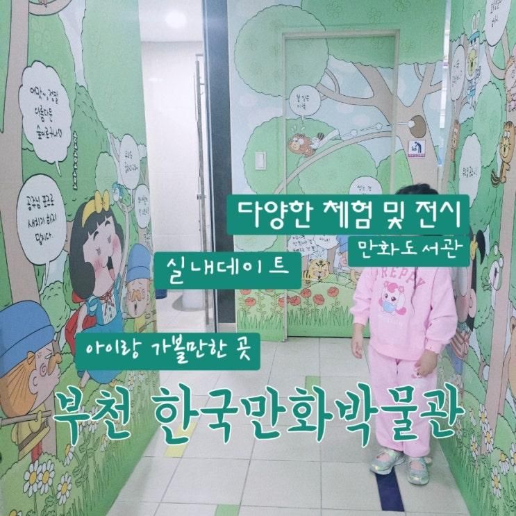 서울 근교 아이랑 갈만한 곳 부천 한국 만화 박물관