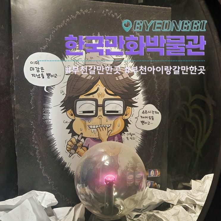 경기도 부천 한국만화박물관 할인 주차 도서관 아이랑 갈만한곳