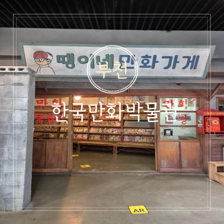 경기도 아이와 가볼만한곳 부천 아이랑 한국만화박물관