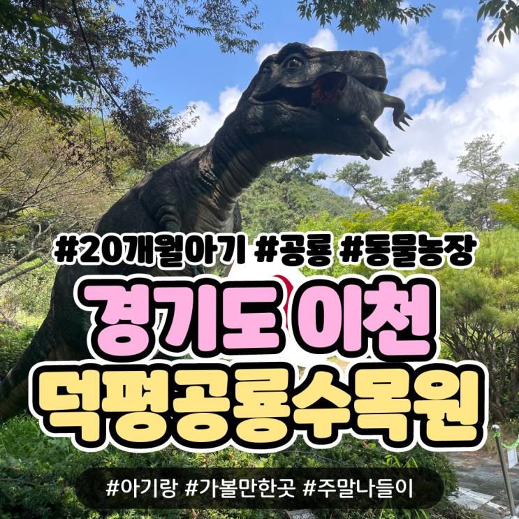 공룡 산책로가 있는 덕평공룡수목원 - 언덕 주의