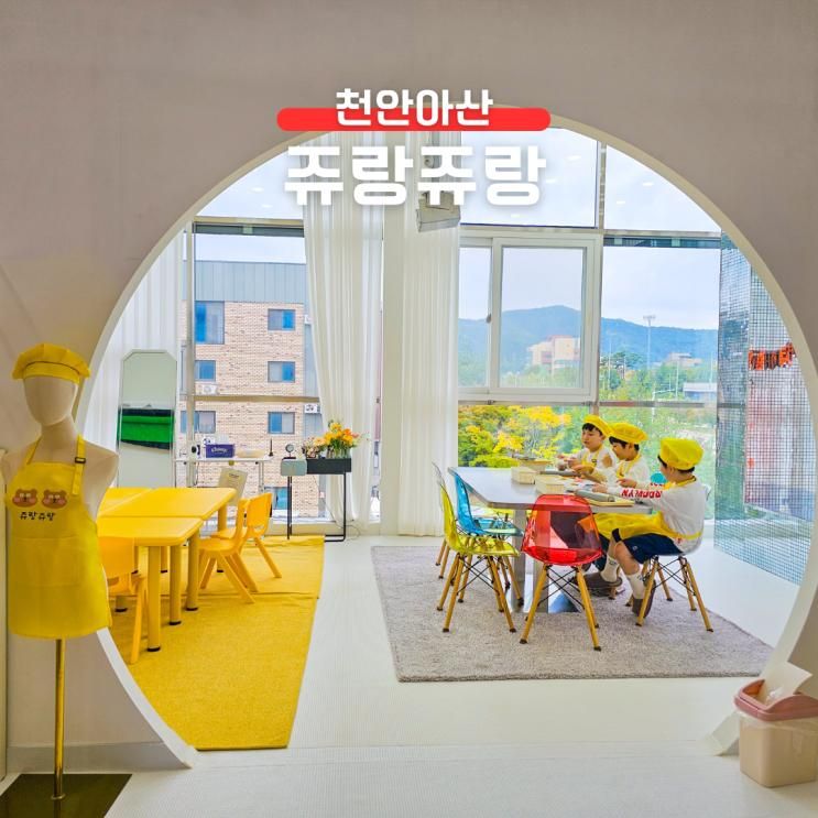 천안 아이와 가볼만한곳 베이킹 체험 쥬랑쥬랑