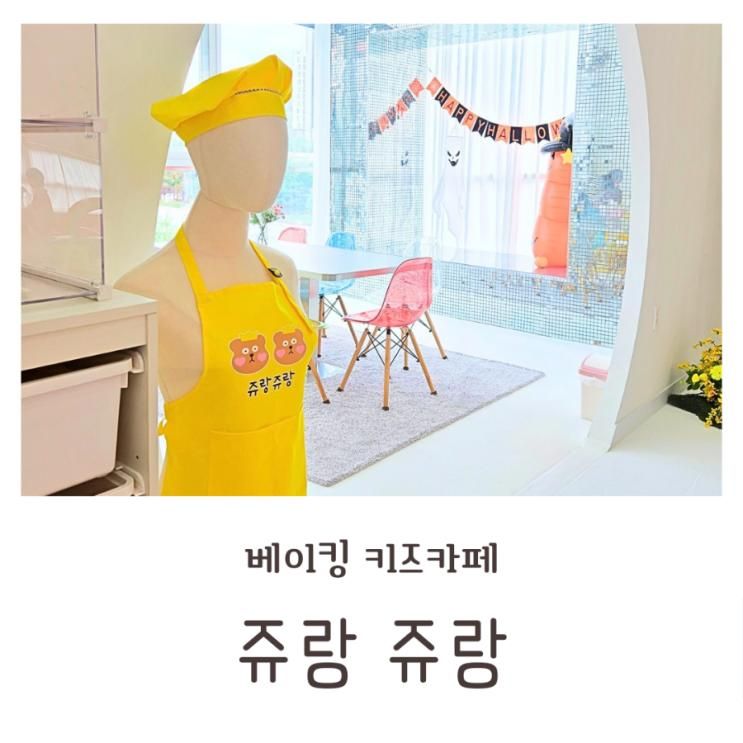 천안 아이랑 베이킹 키즈카페 쥬랑쥬랑 쿠키만들기