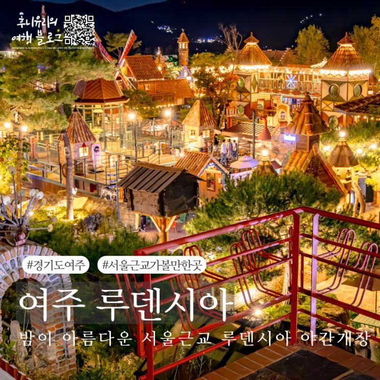 여주 루덴시아 테마파크 야간개장 포토존 공연 할인 서울근교...