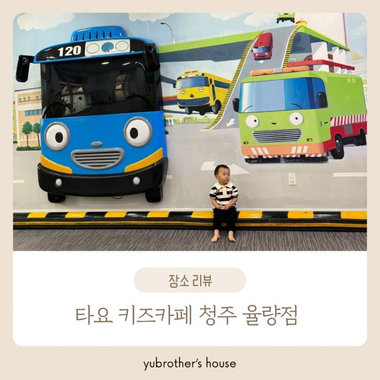 타요키즈카페 청주 율량점, 두돌아기 키즈카페 추천, 청주...