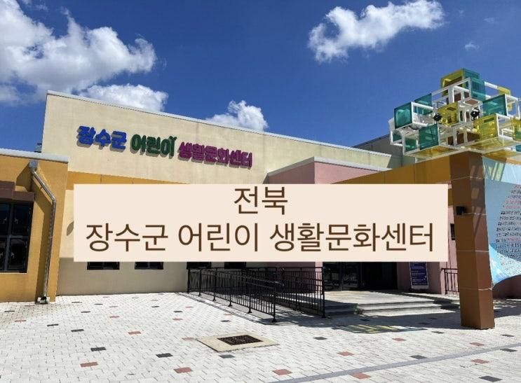 2 장수군 어린이 생활문화센터, 상상나래 누리쉼터 다녀왔어요