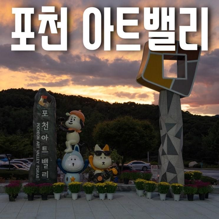 포천 가볼만한곳 당일치기 아트밸리 여행 - 아이들에게 너무...