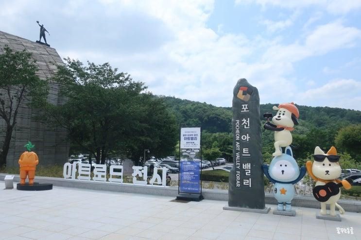 포천 가볼만한곳 당일치기로 아이와 가볼만한곳 포천아트밸리