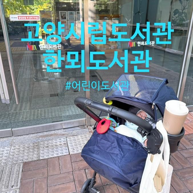 탄현도서관 한뫼도서관 어린이도서관 _ 도서관은 처음이지?