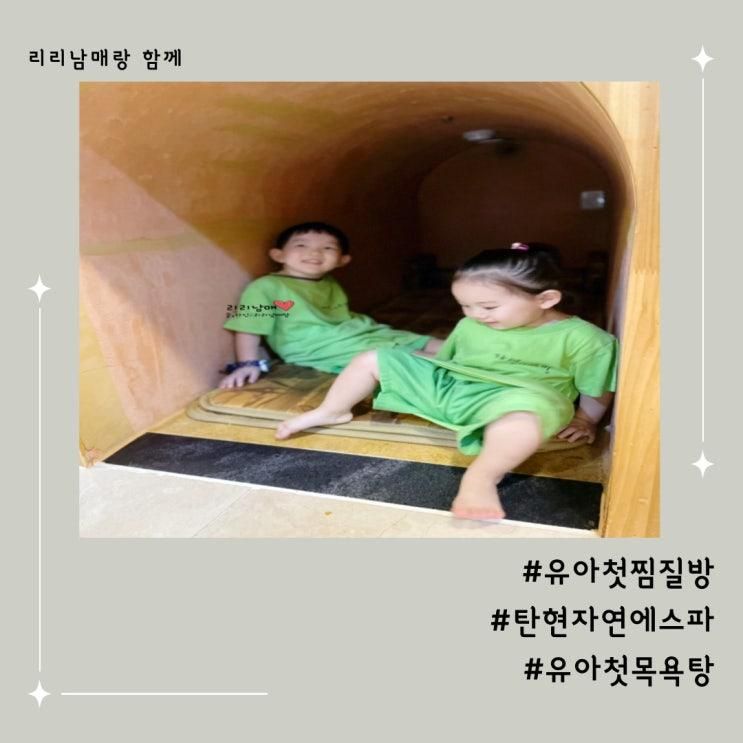 탄현 아이와 가볼만한곳 자연에스파 유아 찜질방