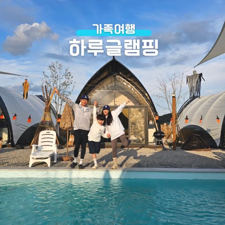 천안 아산 신상 하루 글램핑 감성 수영장