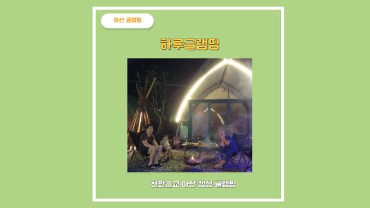 아산 하루글램핑 미온수 수영장과 바베큐
