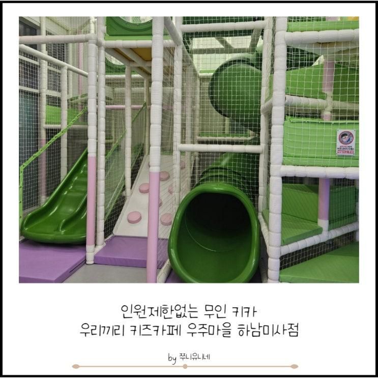 없는 무인 키즈카페 우리끼리 키즈카페 우주마을 하남미사점