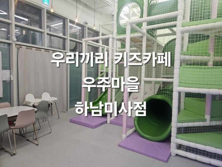 하남미사 키즈카페대관 우리끼리 키즈카페 우주마을 하남미사점