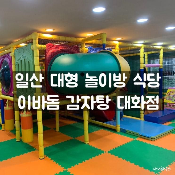 이바돔 감자탕 일산 대화점 아이와 가족외식 모임하기 좋아요