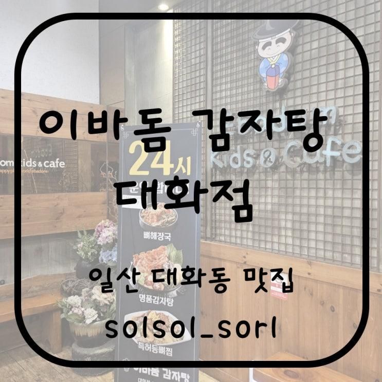 일산 놀이방 있는 식당 일산 감자탕 맛집 '이바돔 감자탕 대화점'