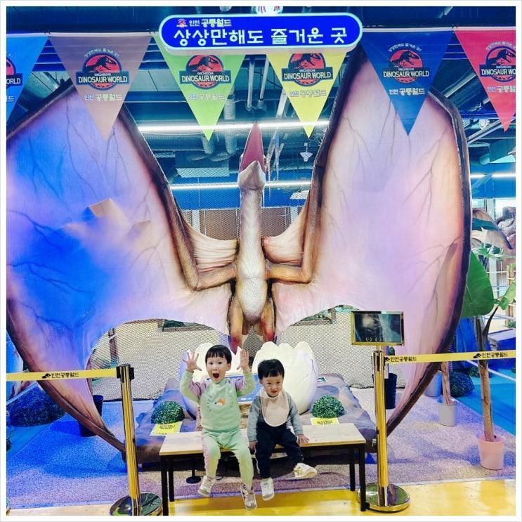 인천 공룡월드 실내 테마파크 대형 키즈카페 아기랑 갈만한곳...