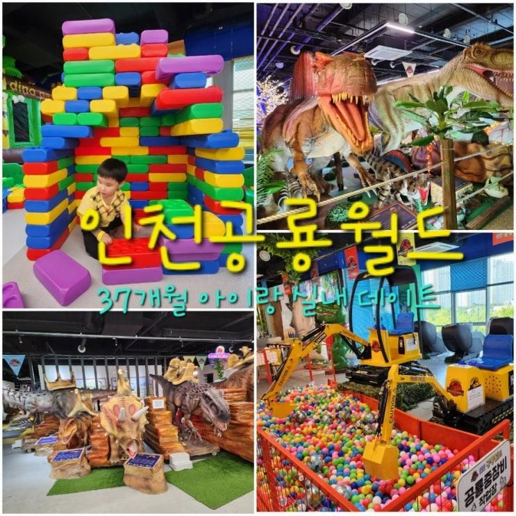 송도 인천공룡월드 37개월 아기랑 놀러 가기 좋은 실내 키즈카페