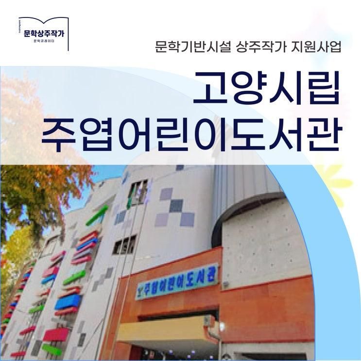 산책하다가 잠깐 쉬고 싶을 때, <고양시립 주엽어린이도서관...