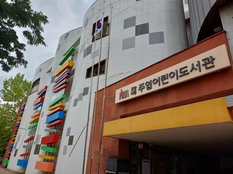 고양시립 주엽 어린이도서관) 아이들의 책 세상!