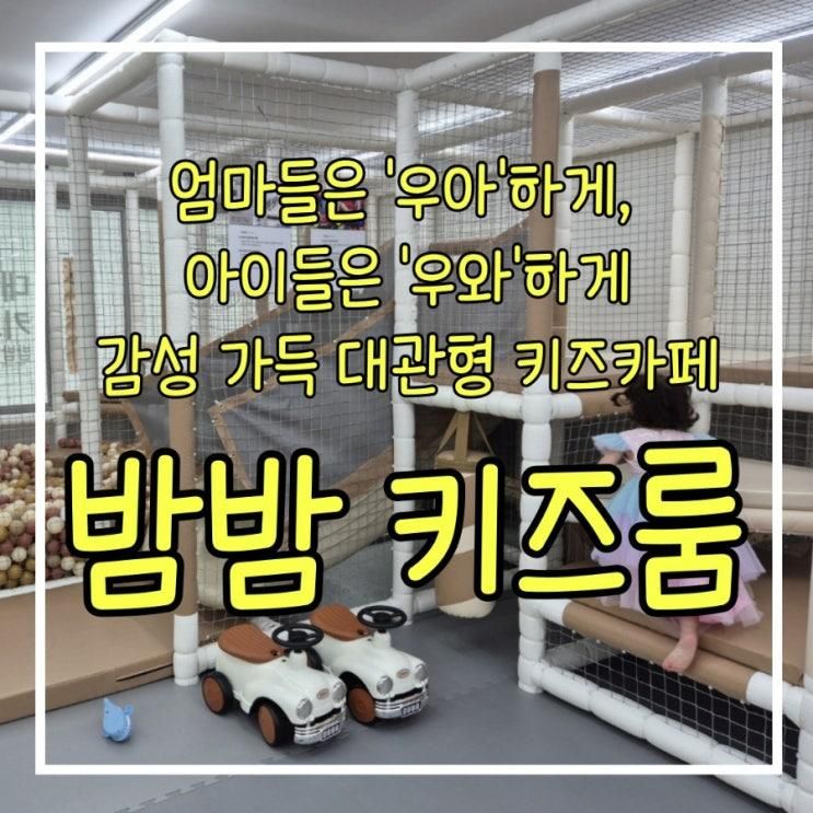 안양 군포 아이랑 갈만한 곳 무인키즈카페 밤밤키즈룸 호계점...