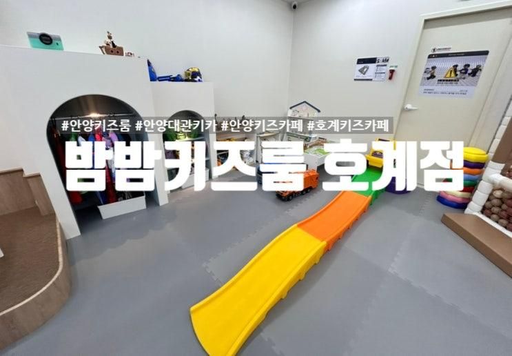 [안양키즈카페] 안양무인키즈카페 밤밤키즈룸 호계점