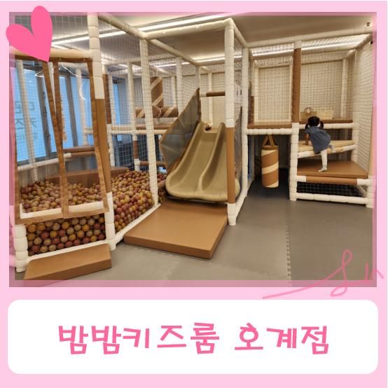 호계동 키즈카페 - 밤밤키즈룸 호계점 키즈룸대관 방문후기