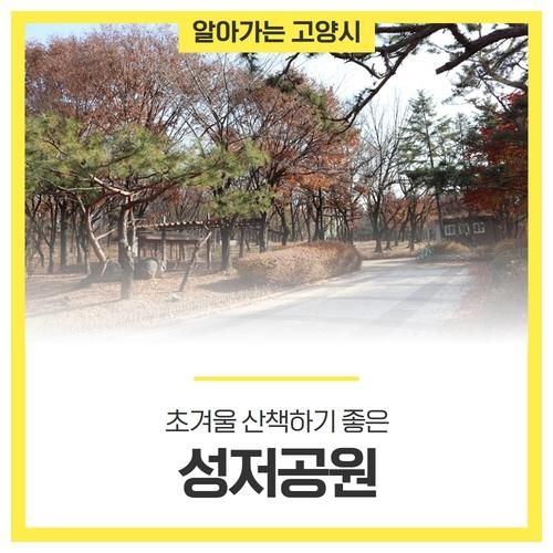 초겨울 산책하기 좋은 성저공원