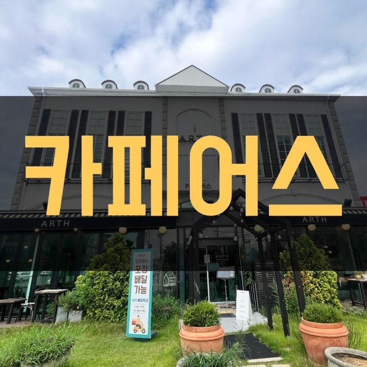 [안성]아이와가기좋은카페... 팜랜드근처카페 카페어스...
