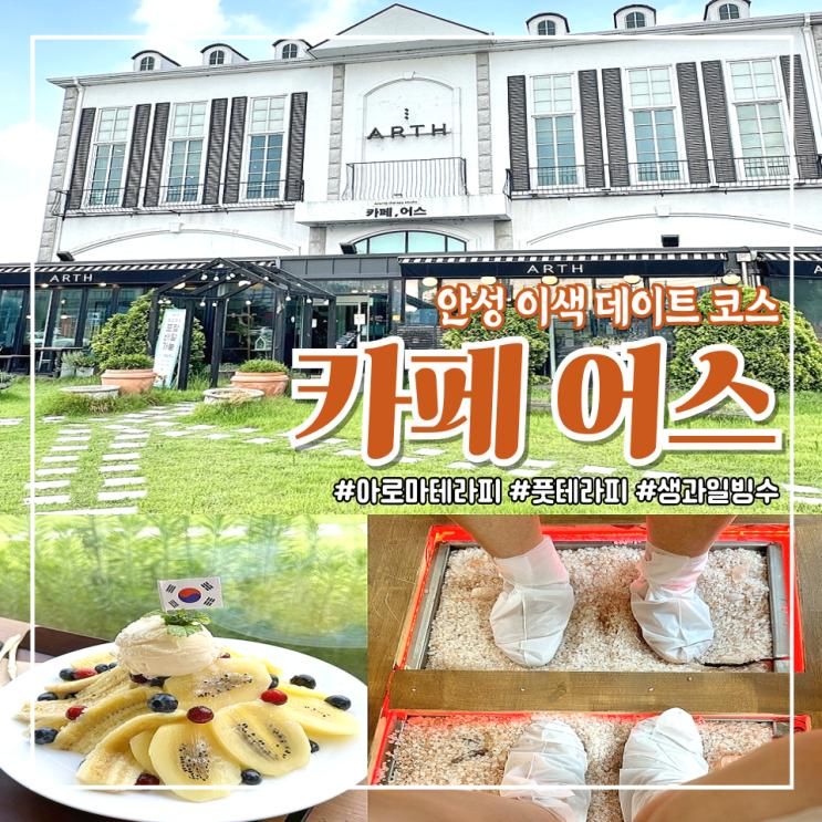 [안성 카페] 풋테라피와... 즐길 수 있는 힐링카페 ♩ 카페 어스