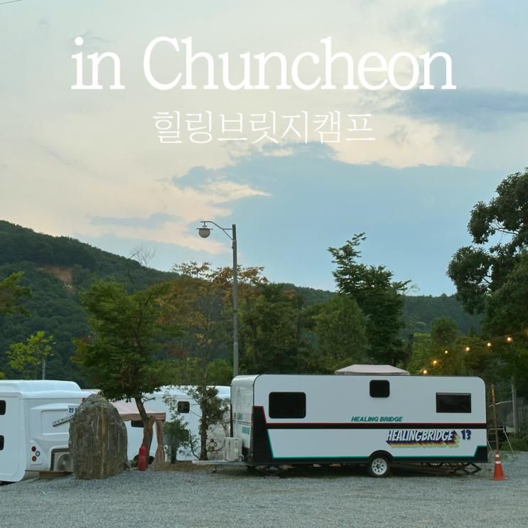 춘천카라반 강원도캠핑장 별이 가득한 곳! 힐링브릿지캠프