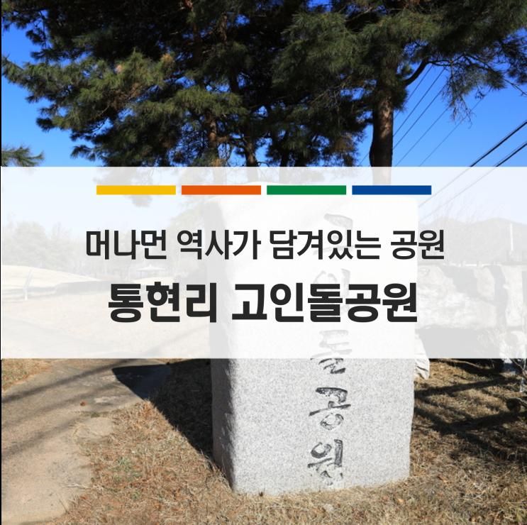 아이와 떠나는 역사 여행, 연천 통현리 고인돌공원