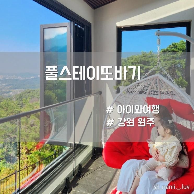 강원도 원주독채펜션 풀스테이또바기 실내 미온수풀 10인이상...