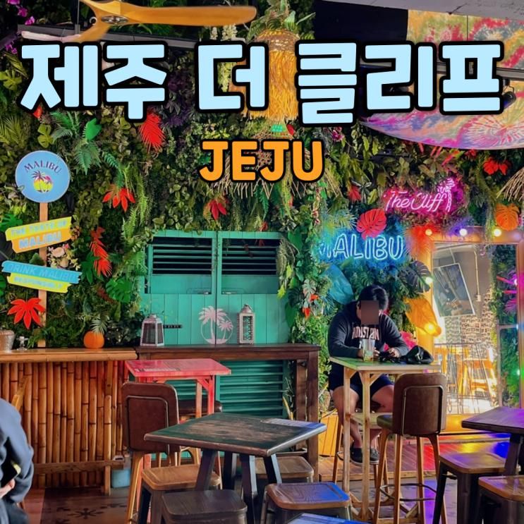 제주 더 클리프 클럽 낮에도 밤에도 너무좋잖아!?