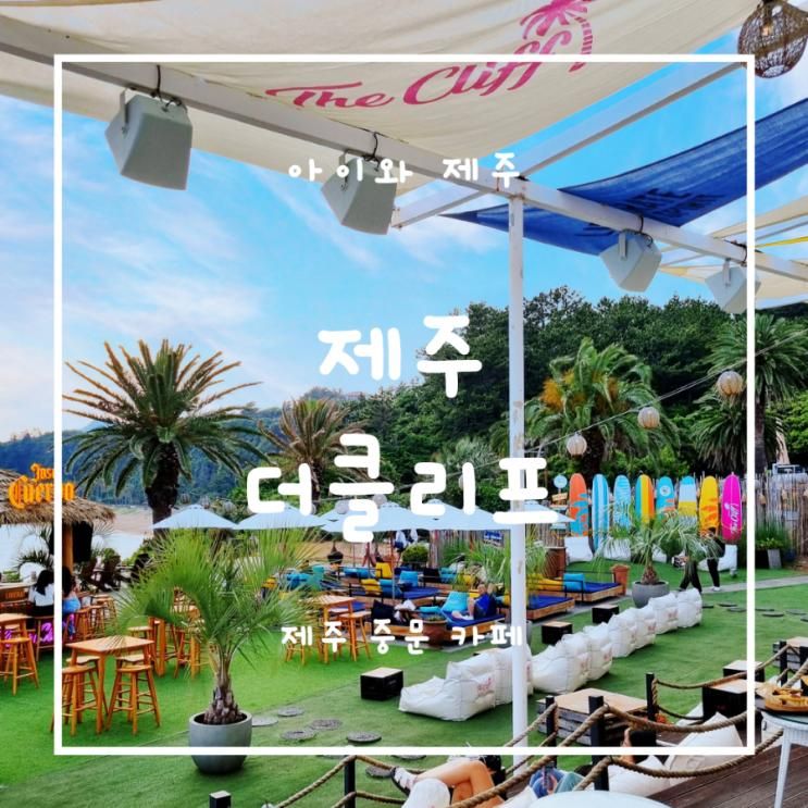 제주 중문 더클리프 카페 메뉴 아이와 다녀왔어요