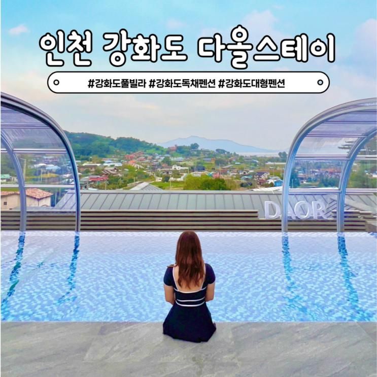 인천 강화도 신축 독채풀빌라 다올스테이 온수풀 수영장 대형...