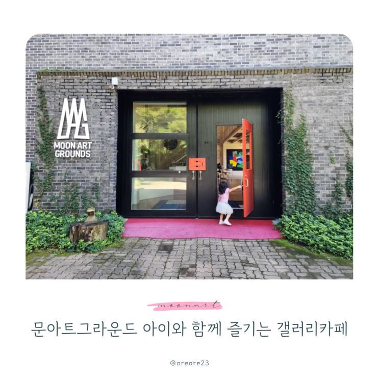 문아트그라운드 아이와 함께 즐기는 갤러리카페