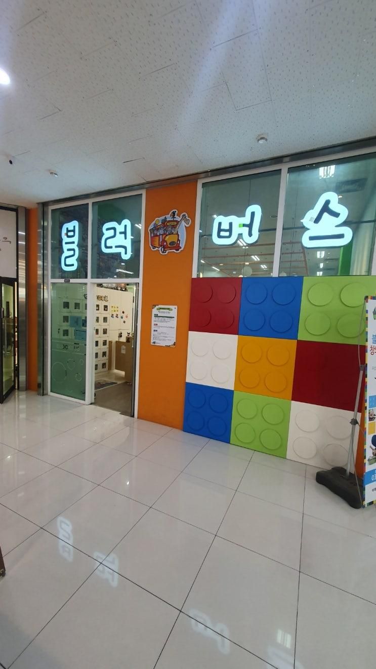<동탄 블럭버스>아이들이 시간 가는 줄 모르는 곳 #레고블럭만들...