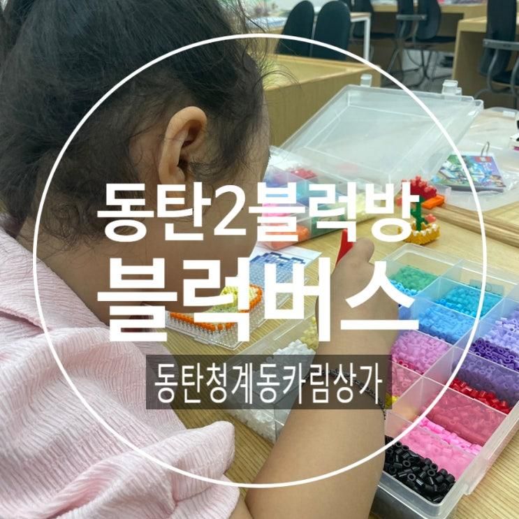 카림상가 블럭방 '블럭버스'