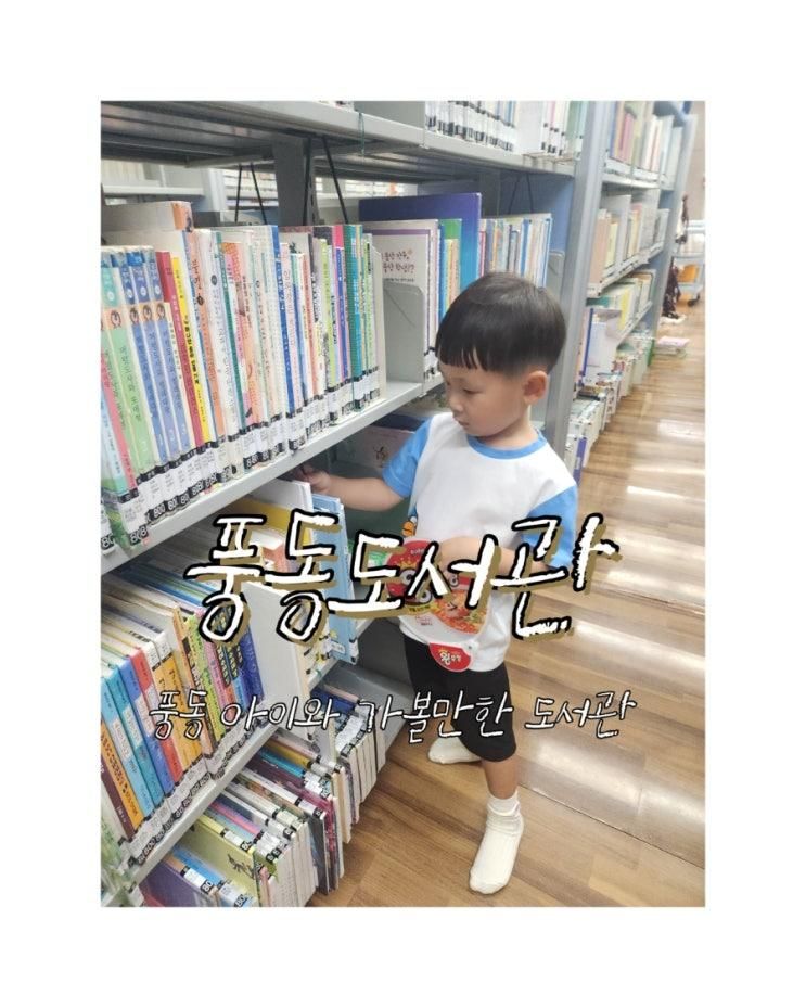 풍동 아이랑 가볼만한 곳 일산풍동도서관 주말에 가기 좋은...