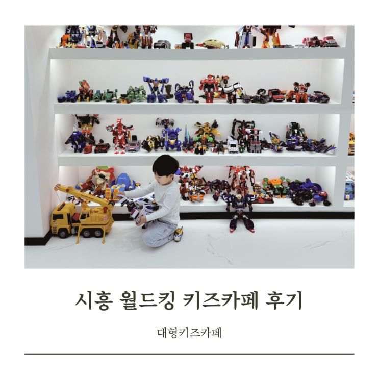 월드킹 대형 키즈카페 시흥점 신규 오픈 ㅣ10월 이벤트...