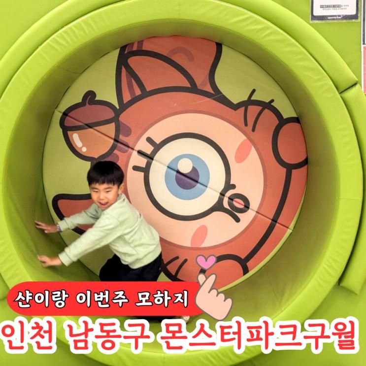 인천 키즈카페 비오는날 무제한 놀이시간 몬스터파크 구월점