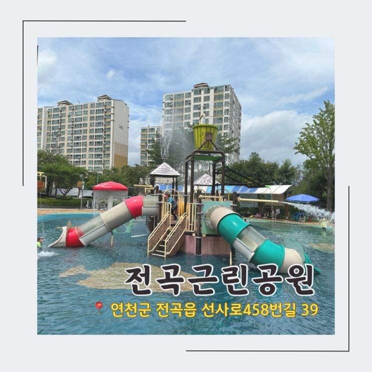 [연천/전곡] 전곡근린공원 물놀이장 | 전곡 수경시설 바닥분수...