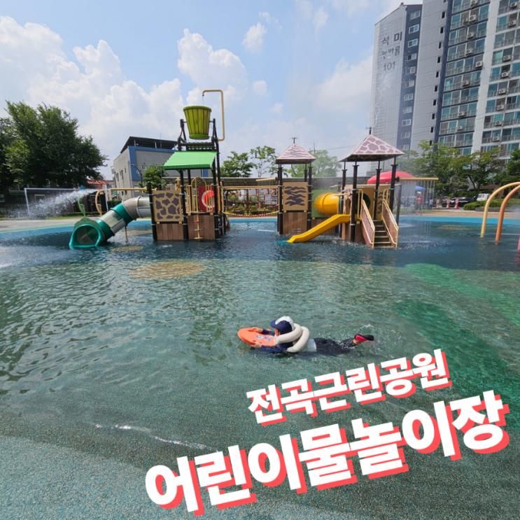 연천 전곡근린공원 어린이물놀이장 무료물놀이터