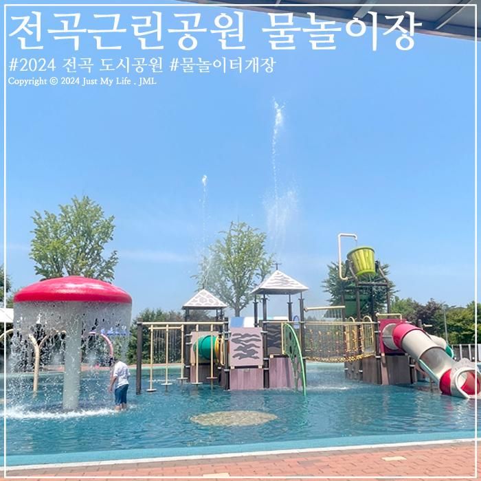 전곡근린공원 물놀이장 놀이터