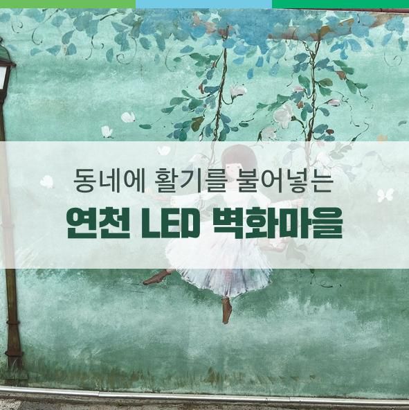 연천 가볼 만한 곳, 동네에 활기를 불어넣는 연천 LED 벽화마을
