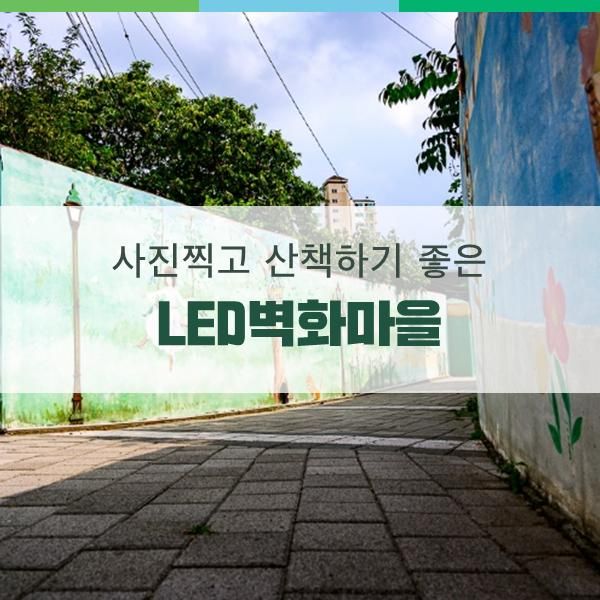 연천 가볼 만한 곳, 사진 찍고 산책하기 좋은 연천 LED 벽화마을