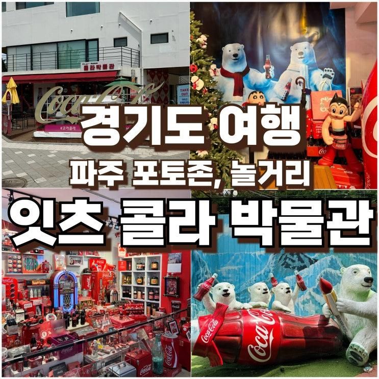 파주 헤이리 예술마을 잇츠콜라박물관 예매 할인 및 포토존 꿀팁
